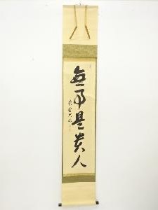 前大徳　山岸久祐筆　「無事是貴人」　一行書肉筆紙本掛軸